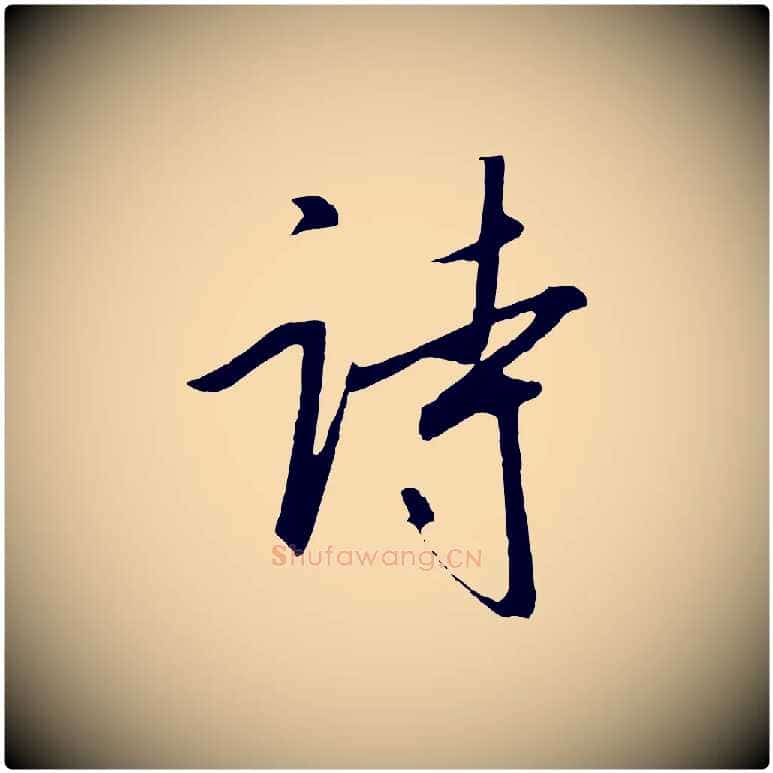 詩毛笔行书写法,摘自宋代高宗千字文