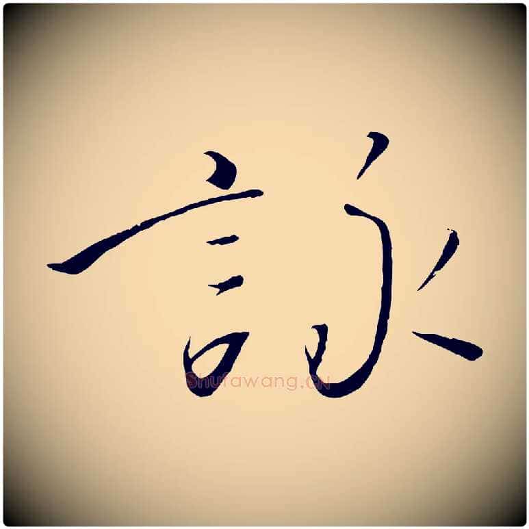 詠毛笔行书写法,摘自宋代高宗千字文