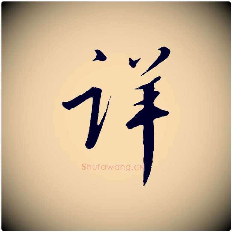 詳毛笔行书写法,摘自宋代高宗千字文
