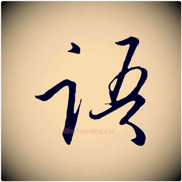 語毛笔行书写法,摘自宋代高宗千字文