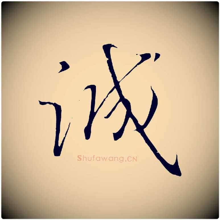 誠毛笔行书写法,摘自宋代高宗千字文