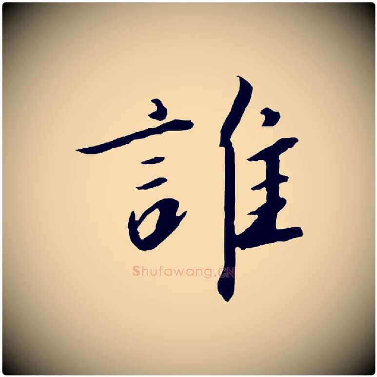 誰毛笔行书写法,摘自宋代高宗千字文