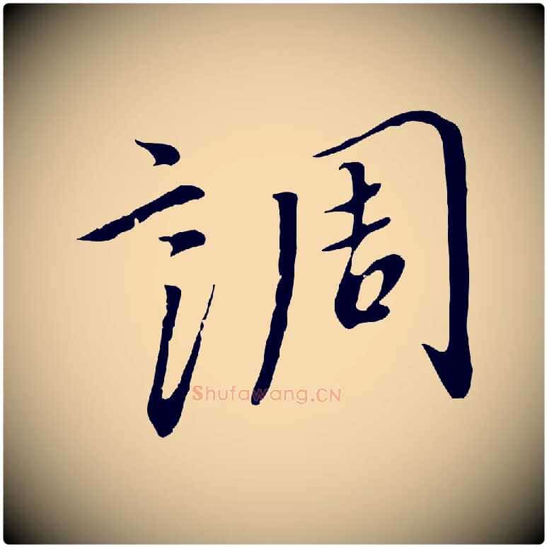 調毛笔行书写法,摘自宋代高宗千字文