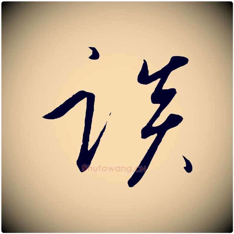 談毛笔行书写法,摘自宋代高宗千字文