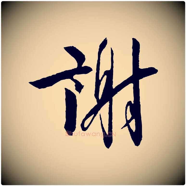 謝毛笔行书写法,摘自宋代高宗千字文