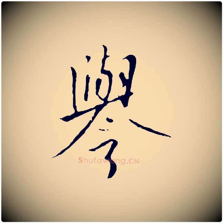 譽毛笔行书写法,摘自宋代高宗千字文