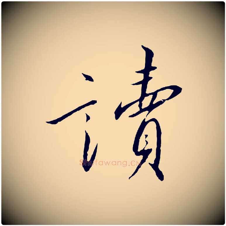 讀毛笔行书写法,摘自宋代高宗千字文