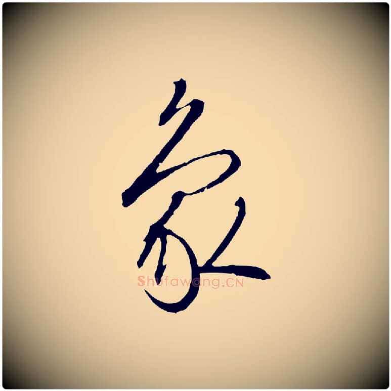 象毛笔行书写法,摘自宋代高宗千字文
