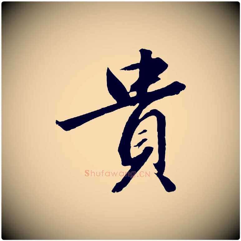 貴毛笔行书写法,摘自宋代高宗千字文