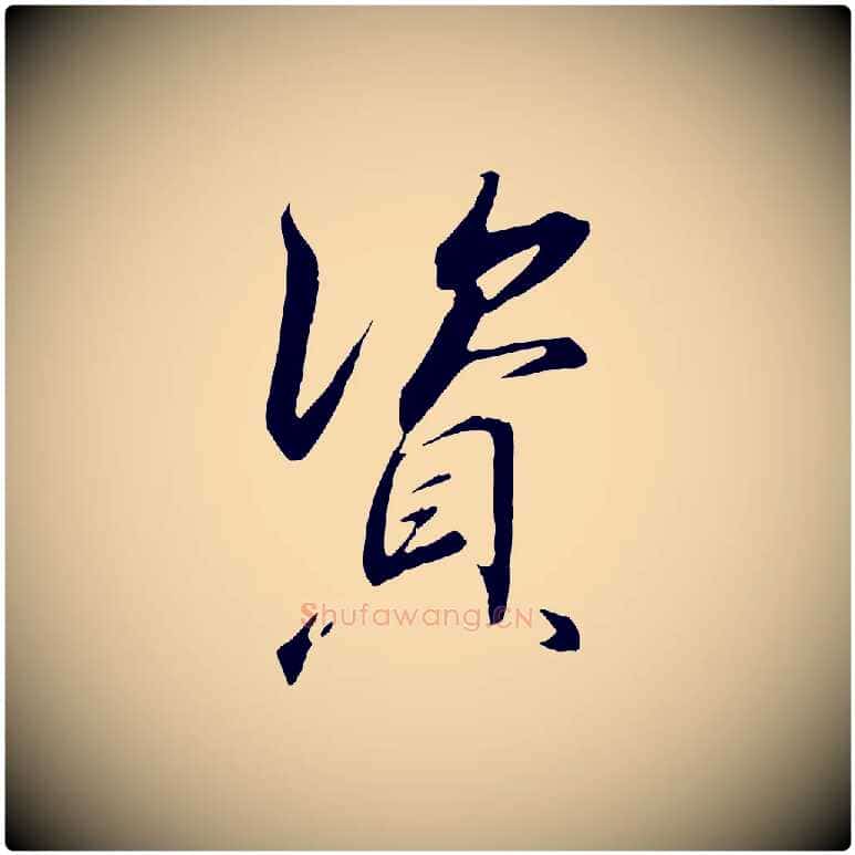 資毛笔行书写法,摘自宋代高宗千字文