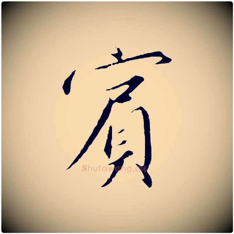 賓毛笔行书写法,摘自宋代高宗千字文