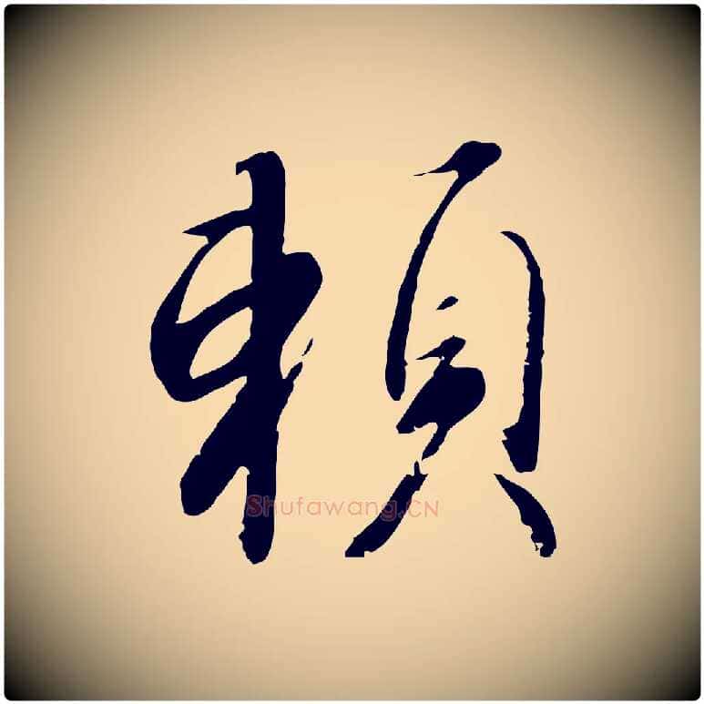 賴毛笔行书写法,摘自宋代高宗千字文