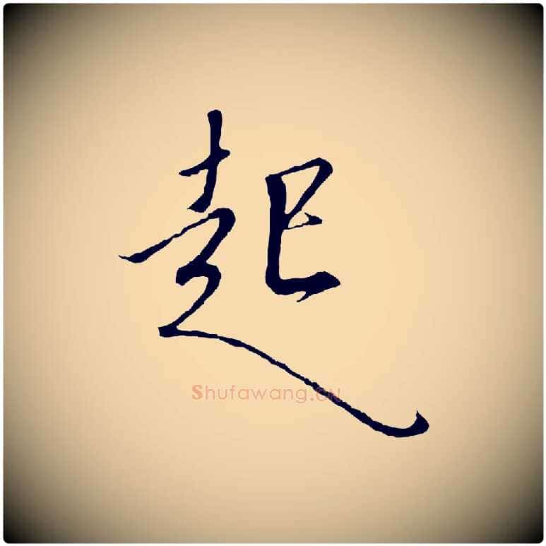 起毛笔行书写法,摘自宋代高宗千字文