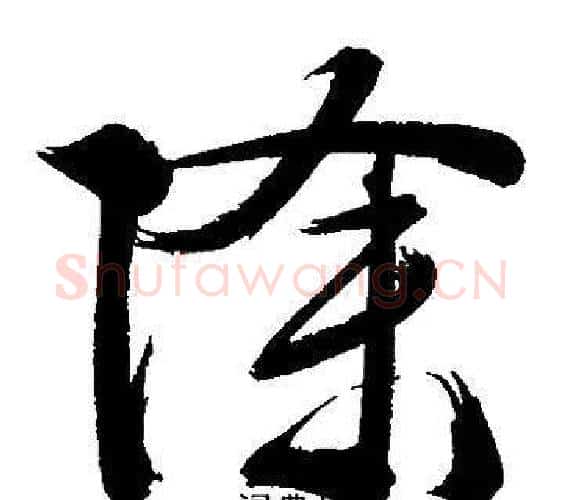 除字文征明毛笔行书写法,摘自文征明毛笔行书作品