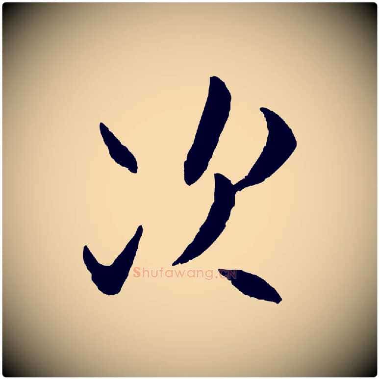 次毛笔行书写法,摘自宋代米芾中秋登海岱楼作