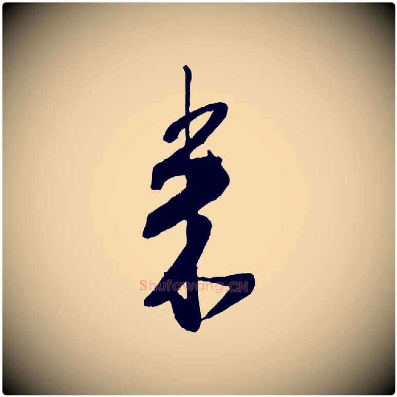 來毛笔行书写法,摘自宋代米芾丹阳帖