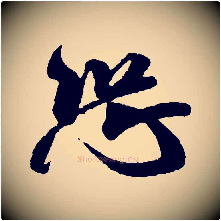 恐毛笔行书写法,摘自宋代米芾丹阳帖