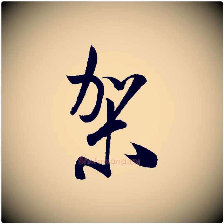 架毛笔行书写法,摘自宋代米芾丹阳帖