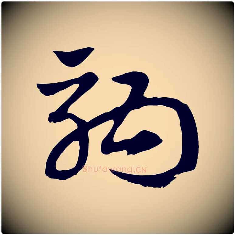 駒毛笔行楷写法,摘自元代赵孟頫急就章