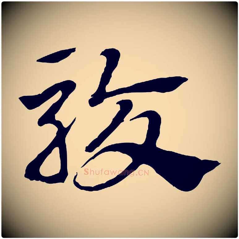 駮毛笔行楷写法,摘自元代赵孟頫急就章