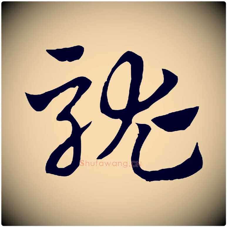 駹毛笔行楷写法,摘自元代赵孟頫急就章