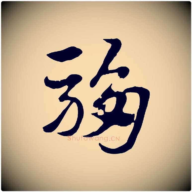 騶毛笔行楷写法,摘自元代赵孟頫急就章
