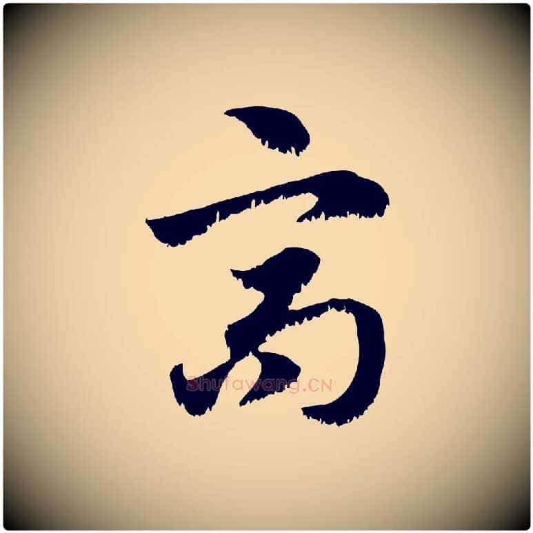 高毛笔行楷写法,摘自元代赵孟頫急就章