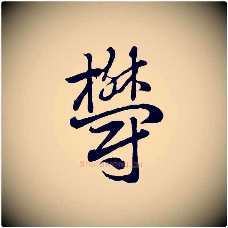 鬱毛笔行楷写法,摘自元代赵孟頫急就章
