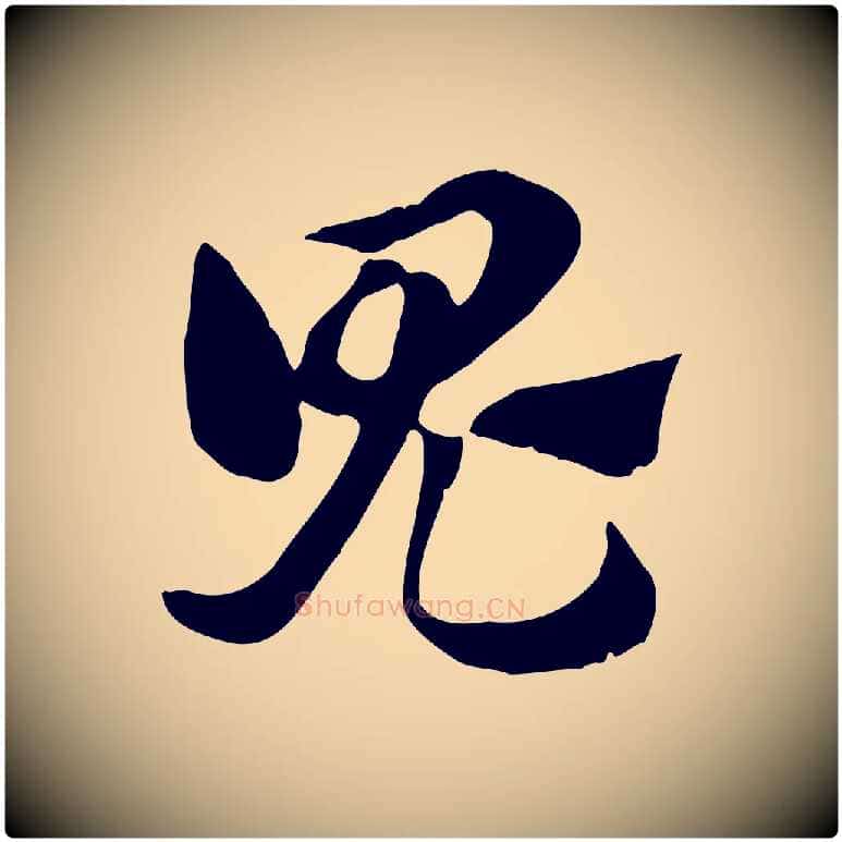 鬼毛笔行楷写法,摘自元代赵孟頫急就章