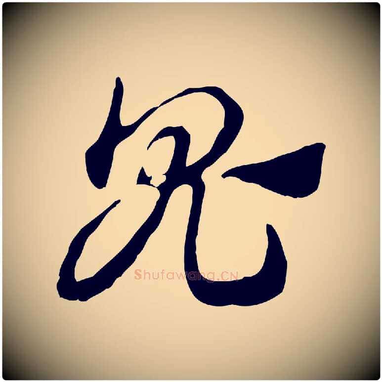 鬼毛笔行楷写法,摘自元代赵孟頫急就章
