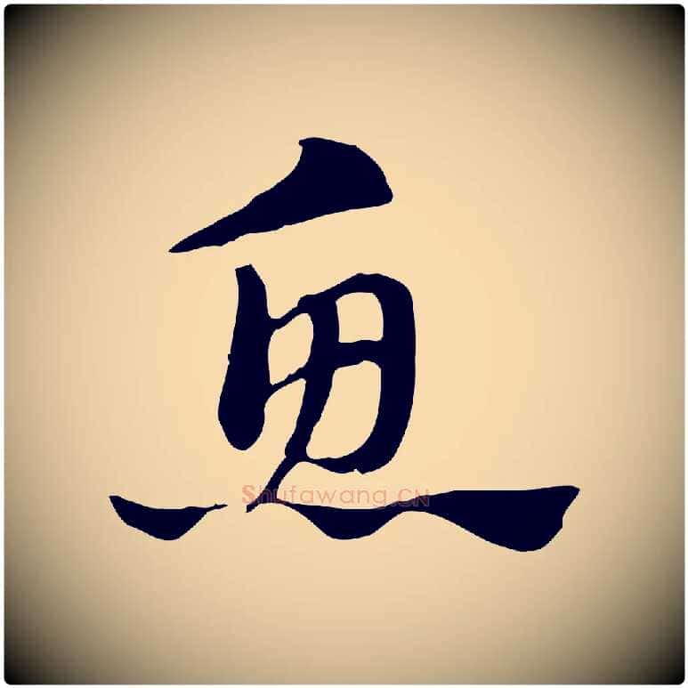魚毛笔行楷写法,摘自元代赵孟頫急就章