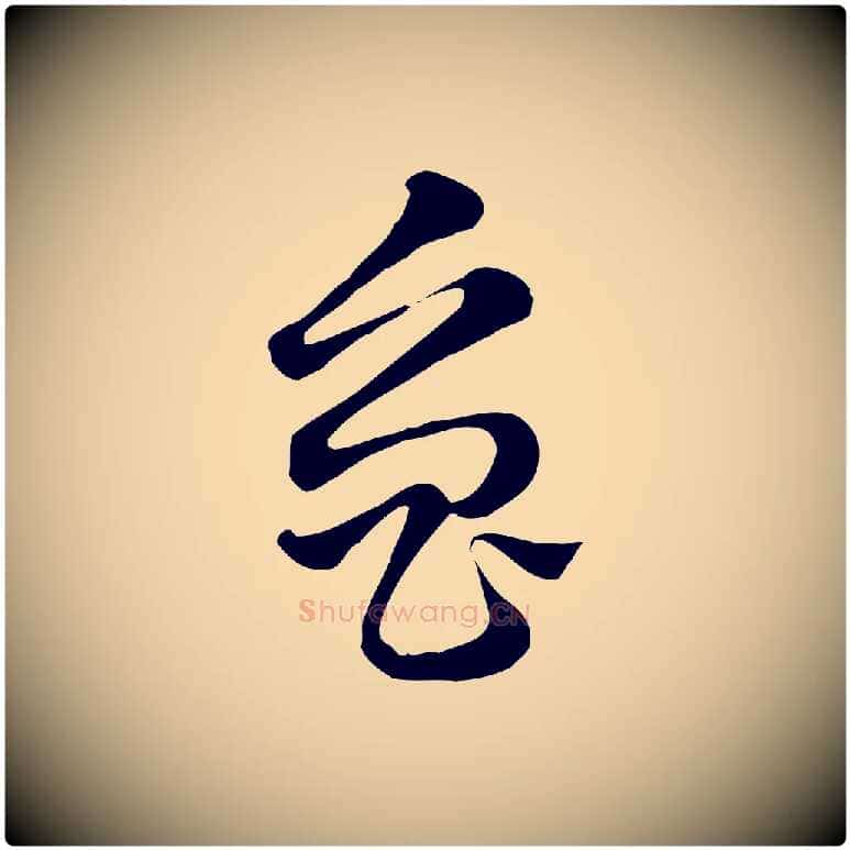 魯毛笔行楷写法,摘自元代赵孟頫急就章