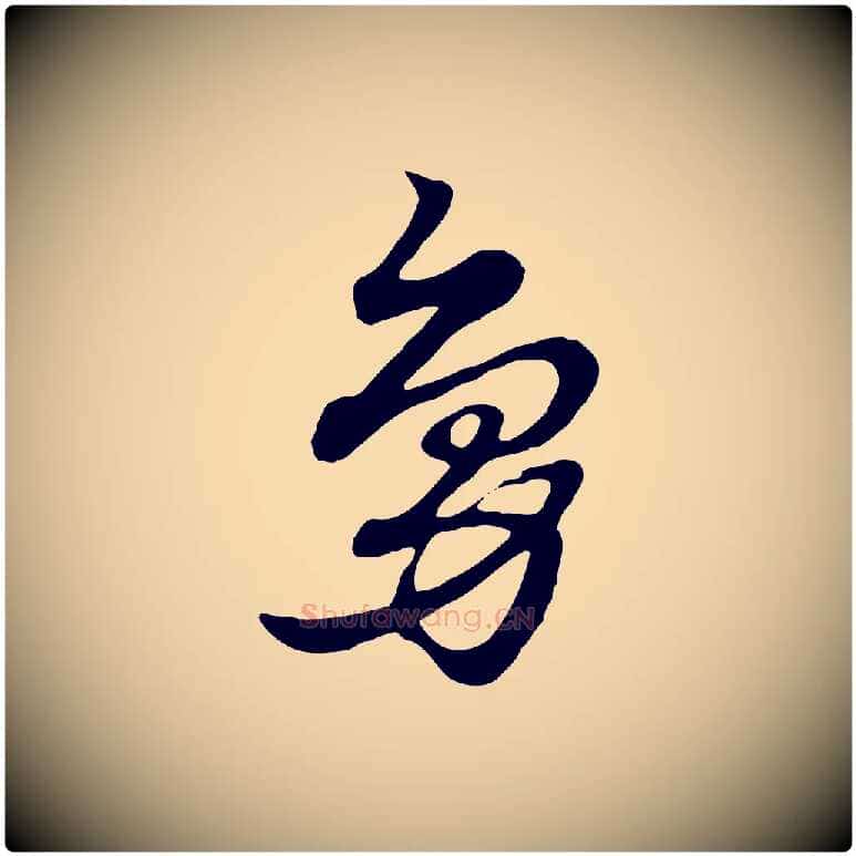 鳧毛笔行楷写法,摘自元代赵孟頫急就章