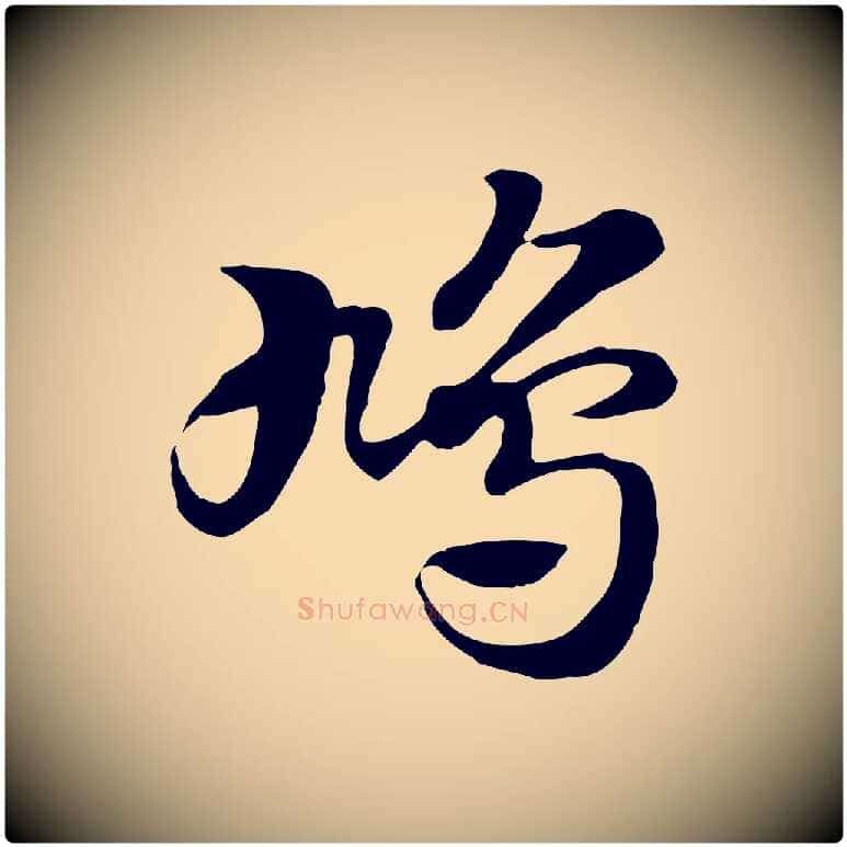 鳩毛笔行楷写法,摘自元代赵孟頫急就章