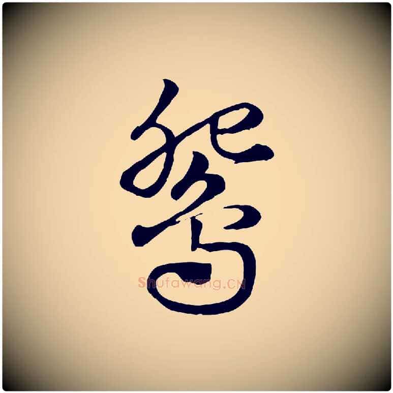 鴛毛笔行楷写法,摘自元代赵孟頫急就章