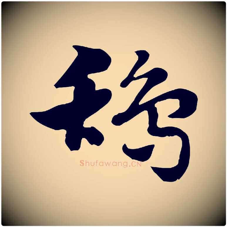 鴰毛笔行楷写法,摘自元代赵孟頫急就章