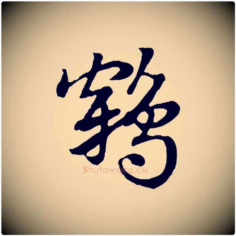 鶴毛笔行楷写法,摘自元代赵孟頫急就章