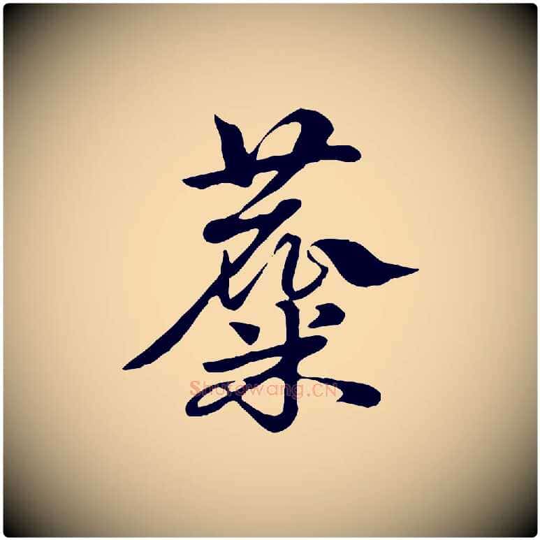 麋毛笔行楷写法,摘自元代赵孟頫急就章