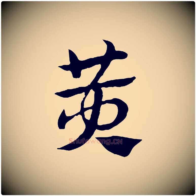 黃毛笔行楷写法,摘自元代赵孟頫急就章