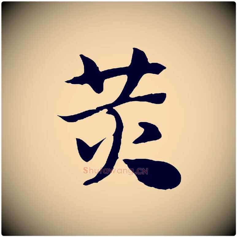 黃毛笔行楷写法,摘自元代赵孟頫急就章