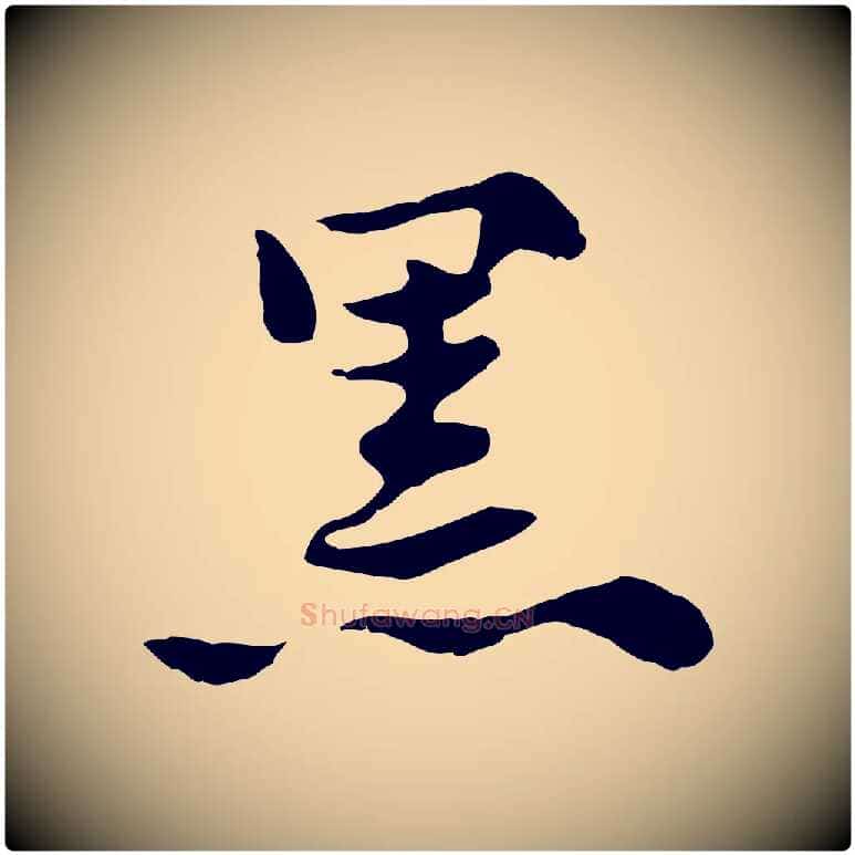 黑毛笔行楷写法,摘自元代赵孟頫急就章