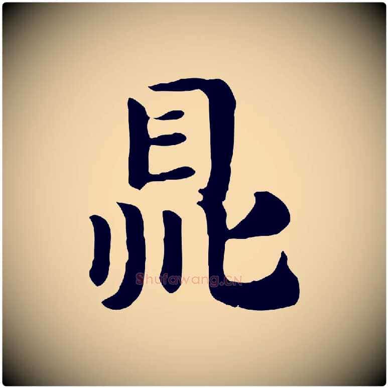 鼎毛笔行楷写法,摘自元代赵孟頫急就章