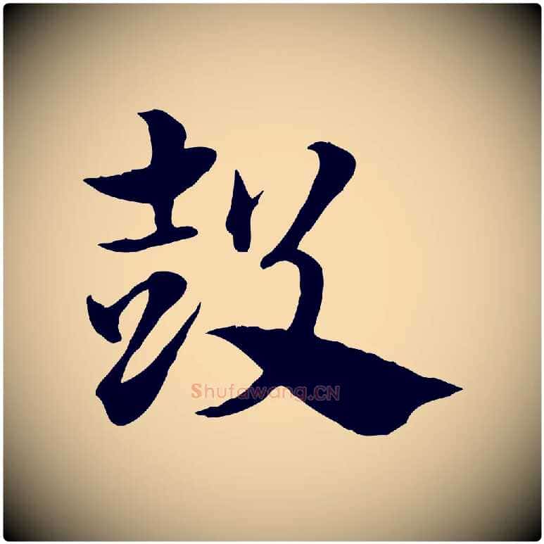 鼓毛笔行楷写法,摘自元代赵孟頫急就章