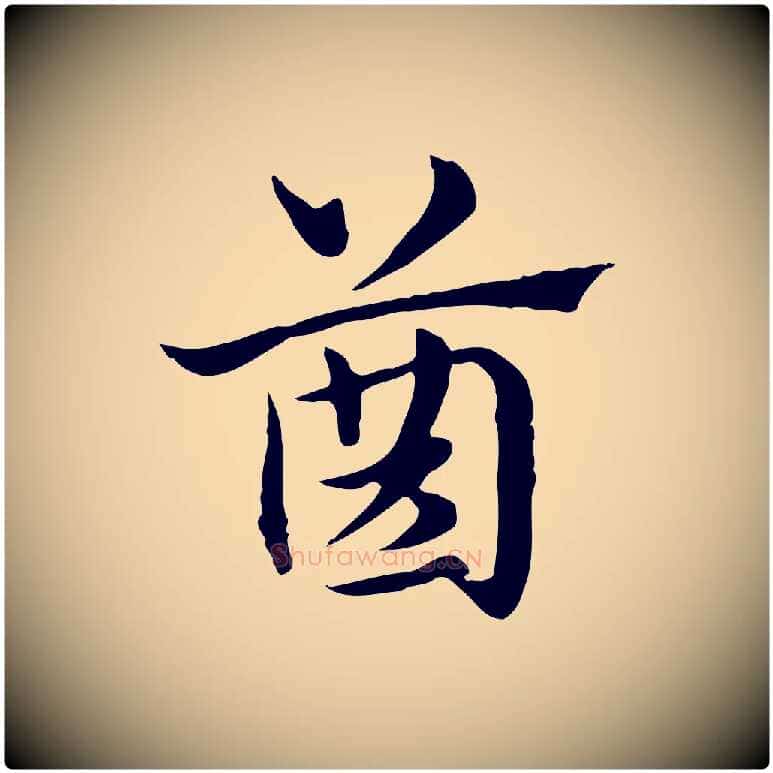齒毛笔行楷写法,摘自元代赵孟頫急就章