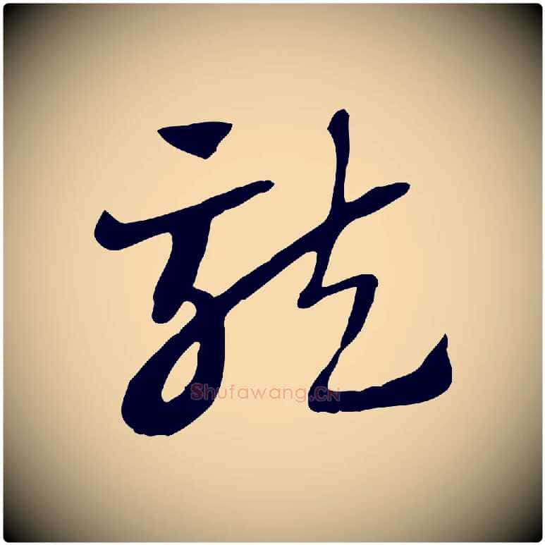龍毛笔行楷写法,摘自元代赵孟頫急就章