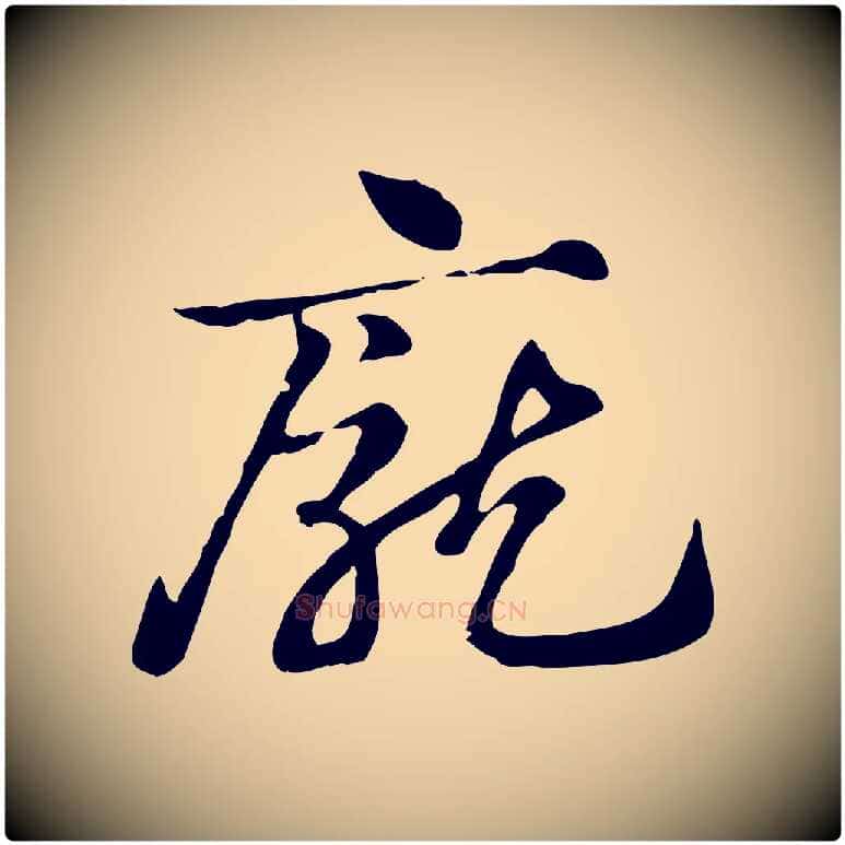 龐毛笔行楷写法,摘自元代赵孟頫急就章
