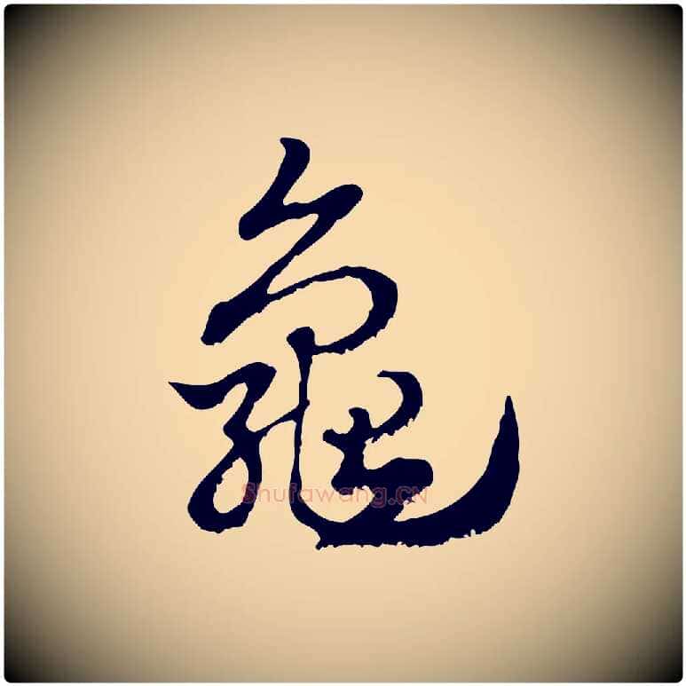龜毛笔行楷写法,摘自元代赵孟頫急就章