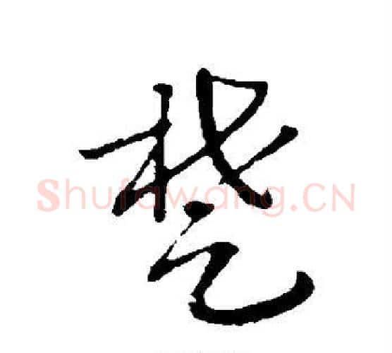 楚字赵构毛笔行书书法写法,摘自赵构毛笔行书书法作品