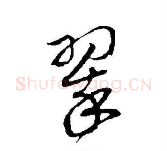 翠字赵构毛笔行书书法写法,摘自赵构毛笔行书书法作品