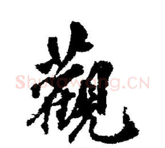 观字翁方纲毛笔行书书法写法,摘自翁方纲毛笔行书书法作品